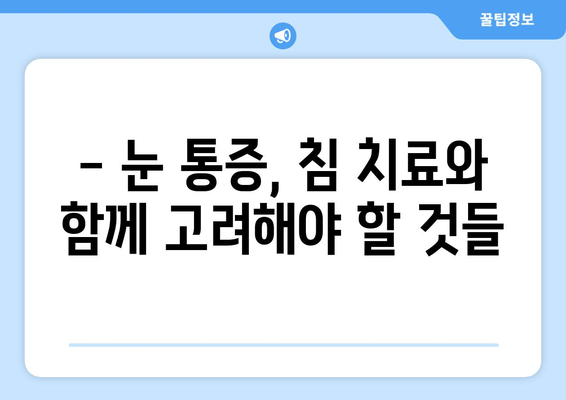 눈 통증, 침 치료가 답일까요? | 눈 통증 완화, 침 치료 효과, 한방 치료