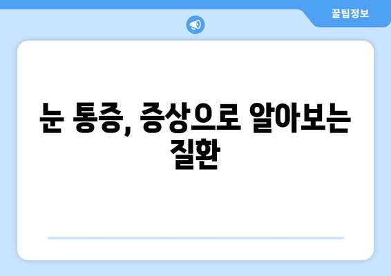 오른쪽 눈 주변 통증, 무엇이 문제일까요? | 눈 통증 원인, 증상, 치료