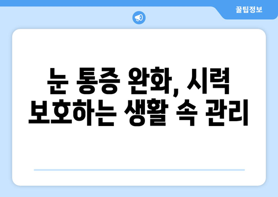 황반변성 극복, 눈 통증 완화를 위한 5가지 관리법 | 황반변성, 눈 통증, 관리법, 시력, 건강