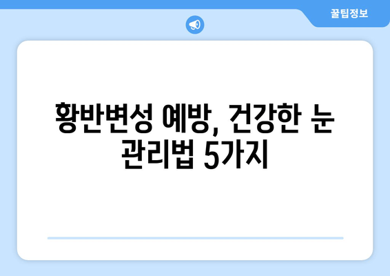 황반변성 극복, 눈 통증 완화를 위한 5가지 관리법 | 황반변성, 눈 통증, 관리법, 시력, 건강