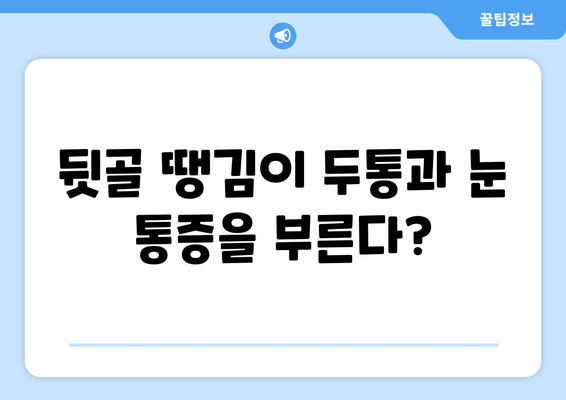 뒷골 땡김, 두통, 눈 통증… 이 모든 게 연결되어 있다?! | 뒷골 통증, 두통, 눈 통증, 원인과 해결책