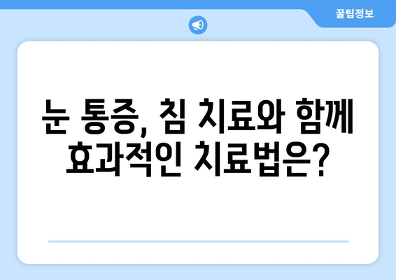 눈 통증, 침 치료가 답일까요? | 눈 통증 완화, 침 치료 장점, 효과적인 치료법