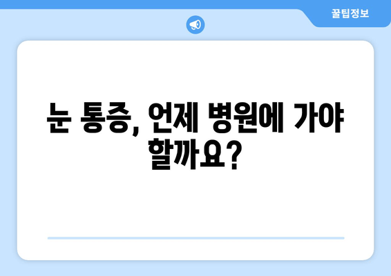 왼쪽 또는 오른쪽 눈 주변의 눈통| 원인과 해결책 | 눈 통증, 눈 주변 통증, 눈 통증 완화