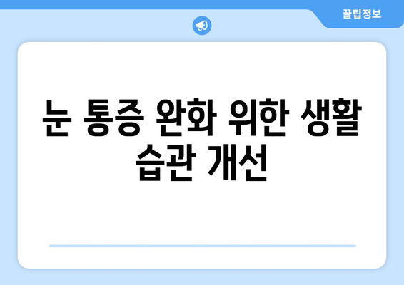 눈 통증, 놓치지 말아야 할 11가지 원인 | 눈 건강, 안과 질환, 통증 완화