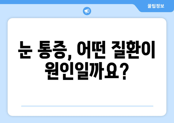 눈 통증, 무엇이 문제일까요? | 눈 통증 유발 질환과 원인 총정리