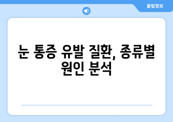 눈 통증, 무엇이 문제일까요? | 눈 통증 유발 질환과 원인 총정리