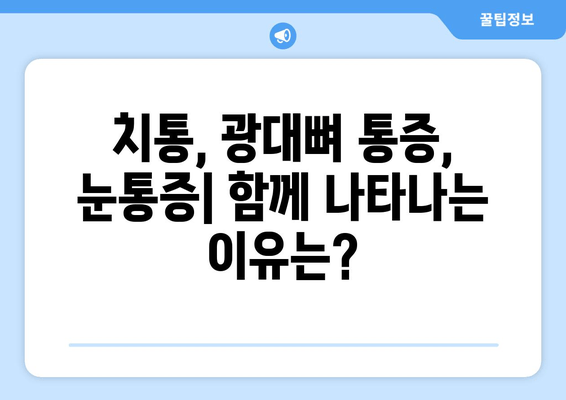 치통, 광대뼈 통증, 눈통증의 연관성| 알아야 할 5가지 원인과 해결책 | 통증, 원인 분석, 치료법