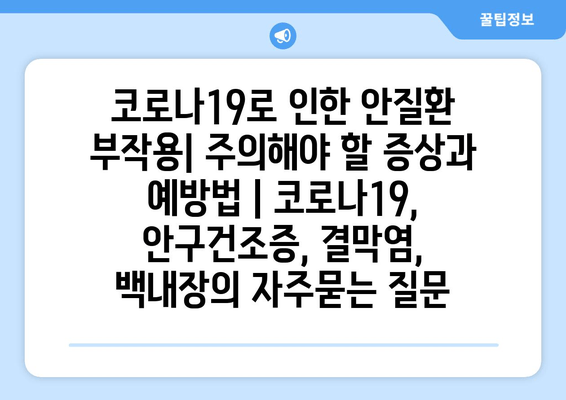 코로나19로 인한 안질환 부작용| 주의해야 할 증상과 예방법 | 코로나19, 안구건조증, 결막염, 백내장