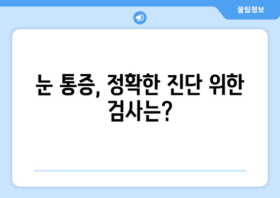 눈 통증, 어떤 질병이 원인일까요? | 눈 통증 유발 질환, 증상, 진단, 치료