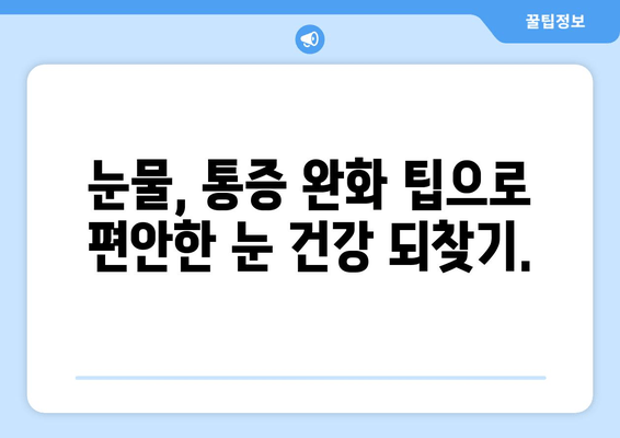 눈물과 통증| 원인과 관리 방법 | 눈물샘, 안구건조증, 통증 완화 팁