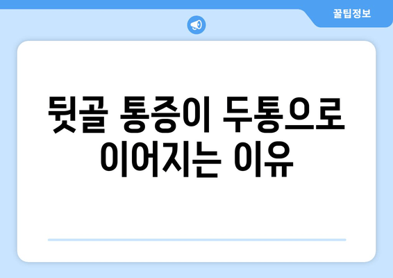 뒷골 땡김, 두통, 눈 통증… 셋은 어떻게 연결될까요? | 뒷골 통증 원인, 두통과의 관계, 눈 통증과의 연관성, 해결 팁