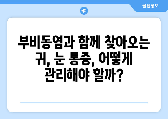 부비동염과 귀, 눈 통증| 자가 치료 가능할까요? | 부비동염, 귀 통증, 눈 통증, 자가 치료, 한계