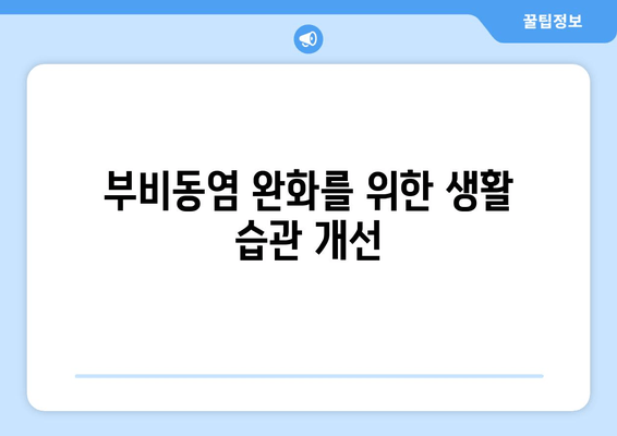 부비동염으로 인한 귀와 눈 통증, 집에서 해결하는 방법 | 부비동염, 귀 통증, 눈 통증, 자가 치료, 완화 팁