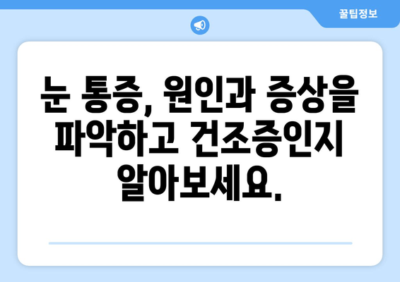 눈 통증, 녹내장이 아닌 건조증일 수도 있어요? | 눈 통증 원인, 증상, 건조증 확인 방법, 치료