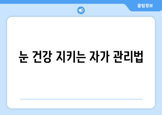 눈 통증과 이물감, 이렇게 대처하세요| 증상별 원인 분석 & 해결 솔루션 | 눈 통증, 이물감, 눈 건강, 응급처치, 자가 관리