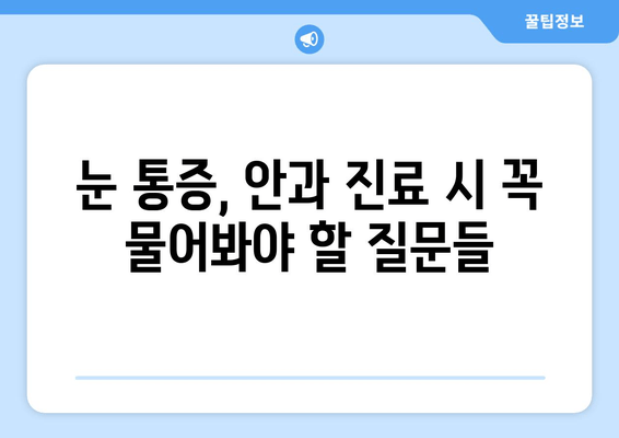 갑작스러운 눈 통증, 눈 주변 통증? 빨리 가야 할 병원 찾기 | 안과, 응급실, 진료, 증상, 치료