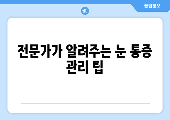 눈 통증과 눈 주변 통증, 이제 해결하세요! | 눈 통증 원인, 증상별 완화 방법, 전문가 추천 팁