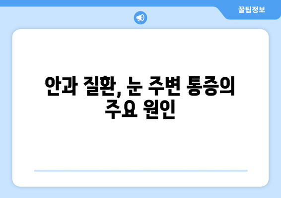 오른쪽 눈 주변 통증의 원인과 해결책| 자가 진단부터 전문의 진료까지 | 눈 통증, 두통, 안과 질환, 눈 주변 통증, 눈 건강