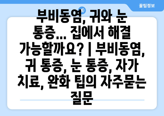 부비동염, 귀와 눈 통증... 집에서 해결 가능할까요? | 부비동염, 귀 통증, 눈 통증, 자가 치료, 완화 팁