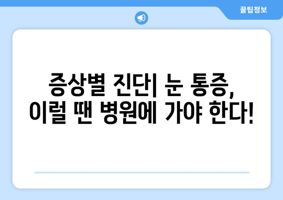 눈 통증의 원인| 왼쪽, 오른쪽, 안구, 두통까지 | 원인 분석, 증상별 진단, 해결책