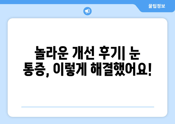 눈 통증의 숨겨진 이유| 놀라운 개선 후기와 함께 알아보는 원인 & 해결책 | 눈 건강, 시력 개선, 통증 완화