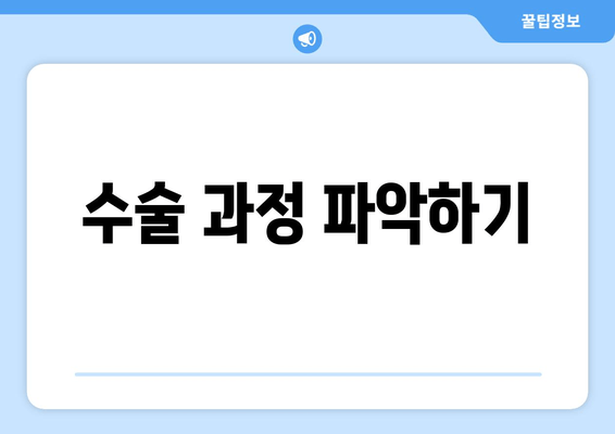 수술 과정 파악하기