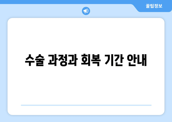 수술 과정과 회복 기간 안내