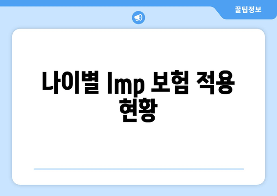 나이별 Imp 보험 적용 현황