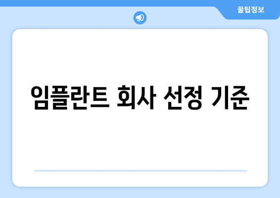 임플란트 회사 선정 기준