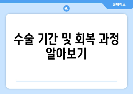 수술 기간 및 회복 과정 알아보기