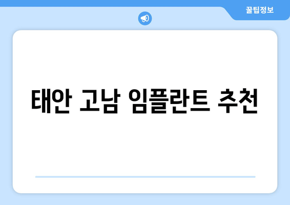 태안 고남 임플란트 추천