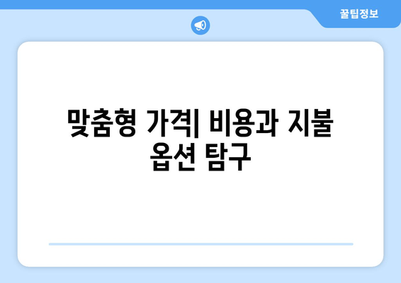 맞춤형 가격| 비용과 지불 옵션 탐구