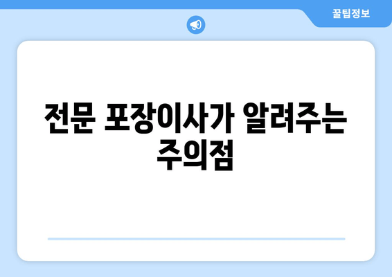 전문 포장이사가 알려주는 주의점