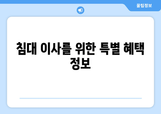 침대 이사를 위한 특별 혜택 정보