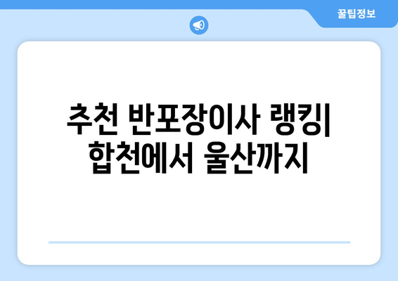 추천 반포장이사 랭킹| 합천에서 울산까지