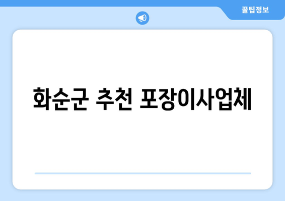 화순군 추천 포장이사업체