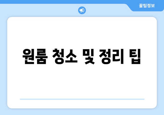 원룸 청소 및 정리 팁