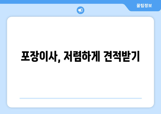 포장이사, 저렴하게 견적받기