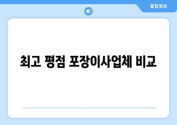 최고 평점 포장이사업체 비교