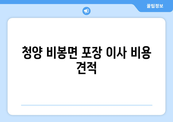 청양 비봉면 포장 이사 비용 견적