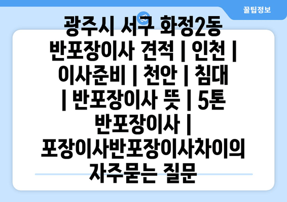 광주시 서구 화정2동 반포장이사 견적 | 인천 | 이사준비 | 천안 | 침대 | 반포장이사 뜻 | 5톤 반포장이사 | 포장이사반포장이사차이