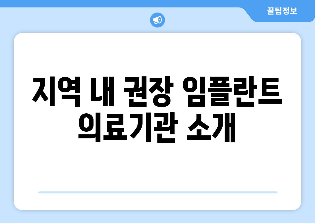 지역 내 권장 임플란트 의료기관 소개