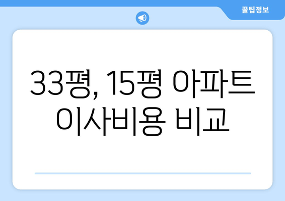 33평, 15평 아파트 이사비용 비교