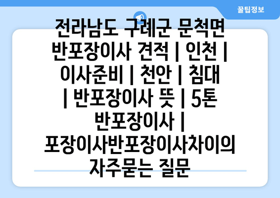 전라남도 구례군 문척면 반포장이사 견적 | 인천 | 이사준비 | 천안 | 침대 | 반포장이사 뜻 | 5톤 반포장이사 | 포장이사반포장이사차이