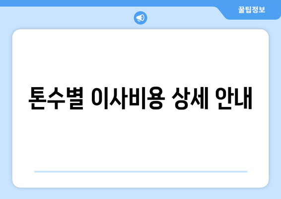 톤수별 이사비용 상세 안내