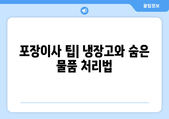 포장이사 팁| 냉장고와 숨은 물품 처리법