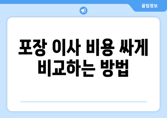 포장 이사 비용 싸게 비교하는 방법