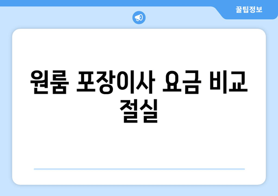 원룸 포장이사 요금 비교 절실