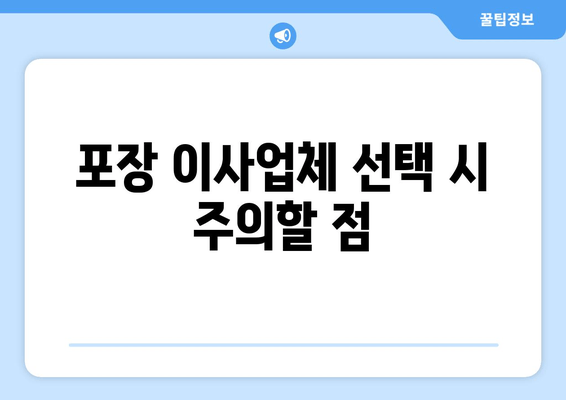 포장 이사업체 선택 시 주의할 점