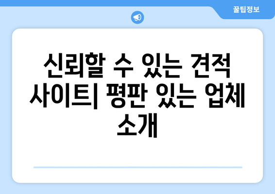 신뢰할 수 있는 견적 사이트| 평판 있는 업체 소개